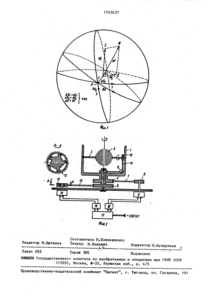 Прибор для демонстрации сложения угловых скоростей "глобус (патент 1543437)