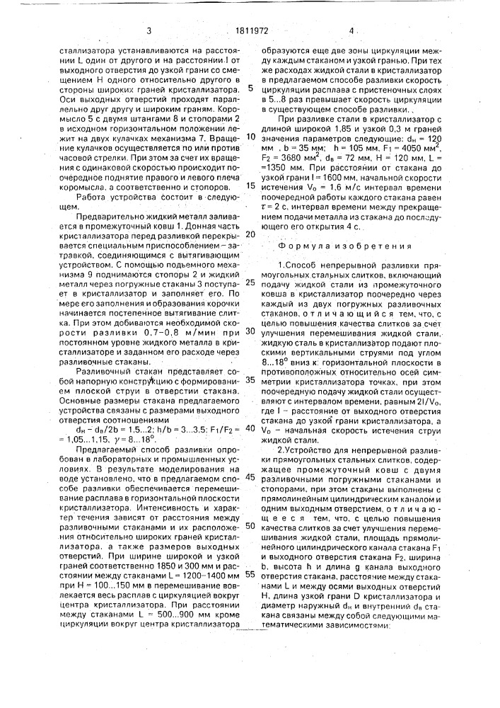 Способ непрерывной разливки прямоугольных стальных слитков и устройство для его осуществления (патент 1811972)