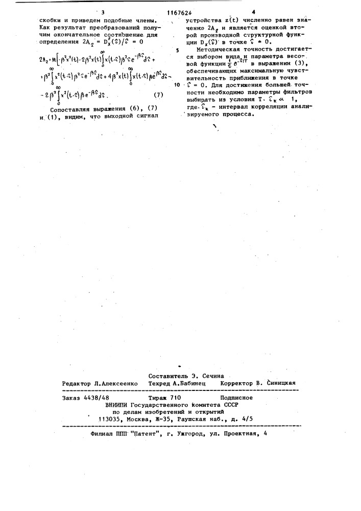 Устройство для оценки производной структурной функции случайного процесса (патент 1167624)