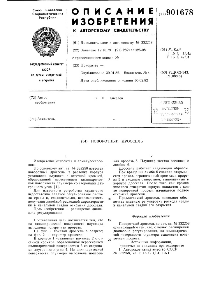 Поворотный дроссель (патент 901678)