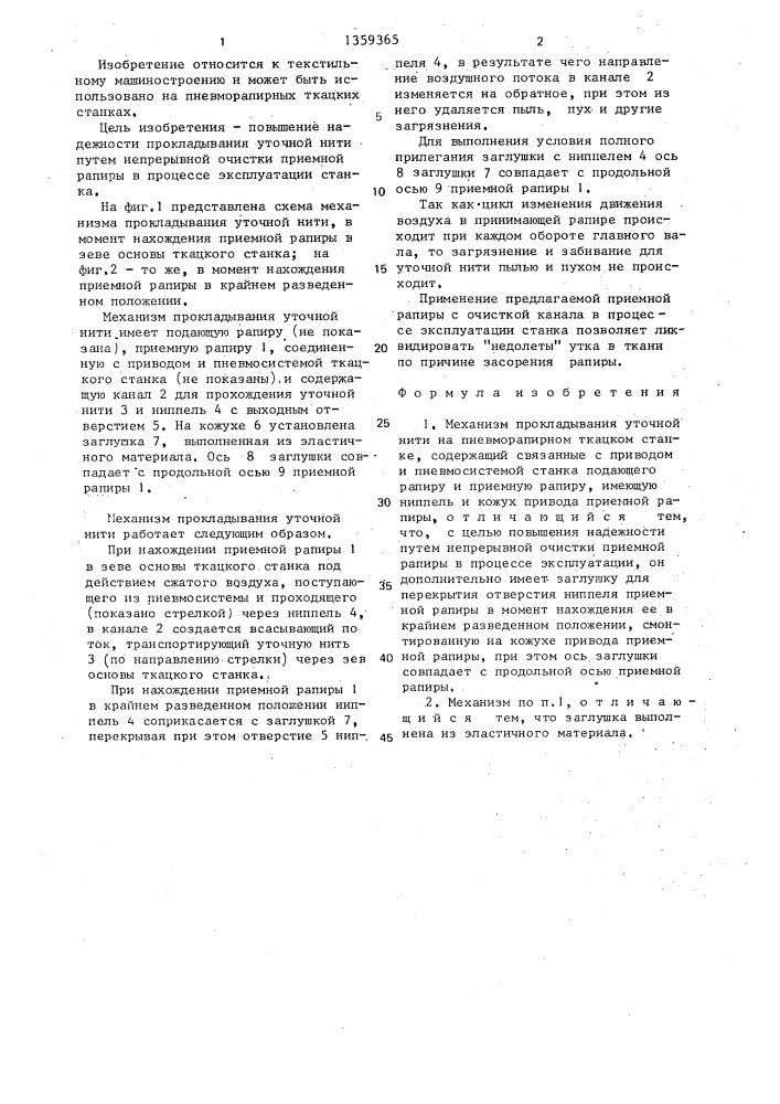 Механизм прокладывания уточной нити на пневморапирном ткацком станке (патент 1359365)