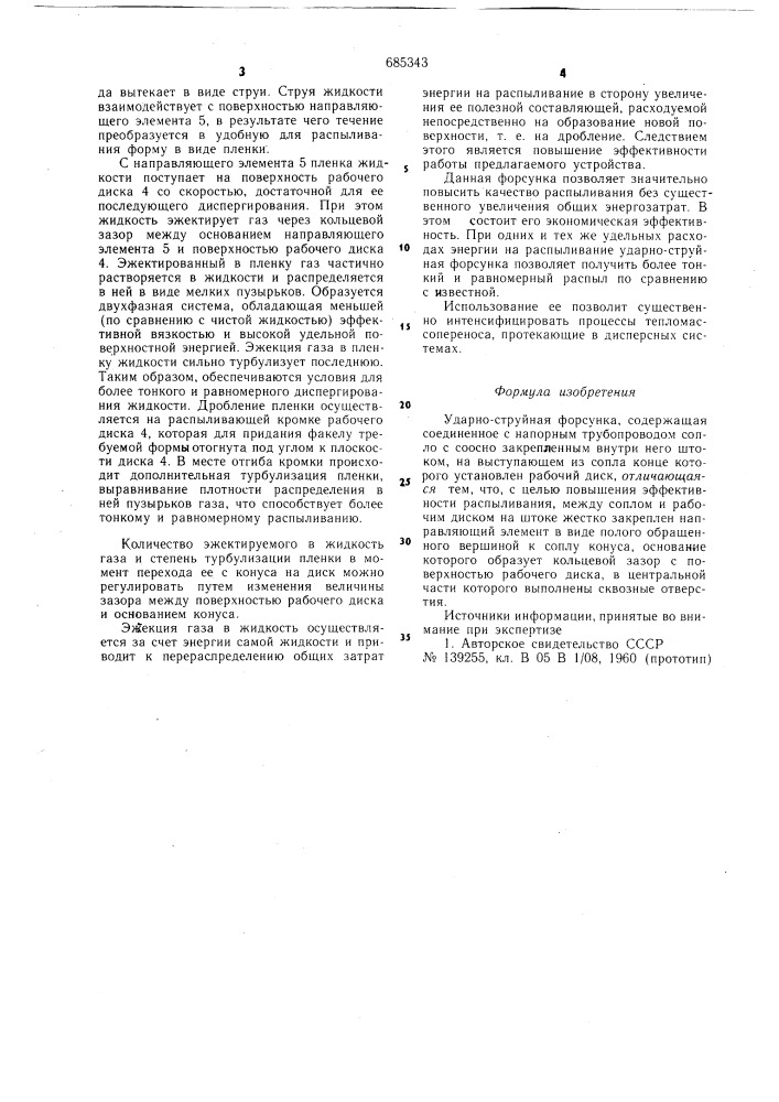 Ударно-струйная форсунка (патент 685343)