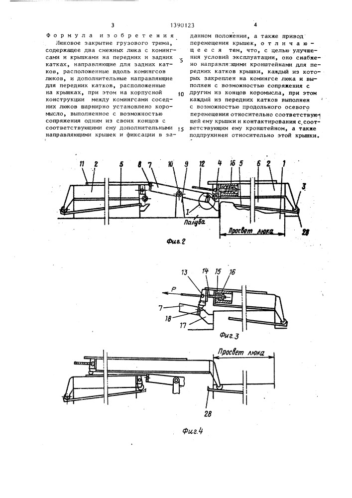 Люковое закрытие грузового трюма (патент 1390123)