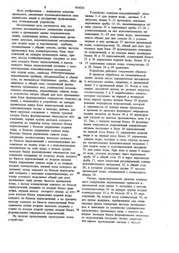 Система автоматического управления подачей воды в промывные ванны гальванических линий (патент 954531)