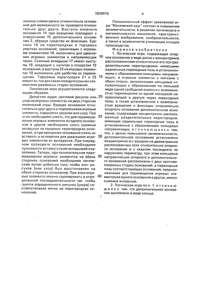 "логическая игра "магический круг" (патент 1836976)