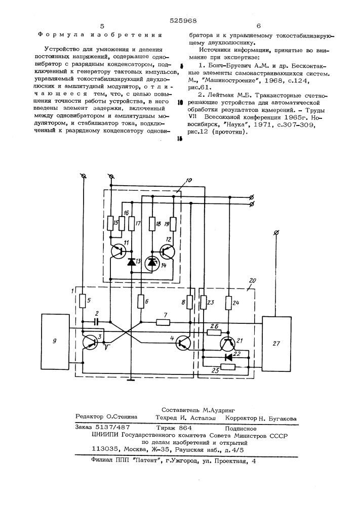 Устройство для умножения и деления постоянных напряжений (патент 525968)