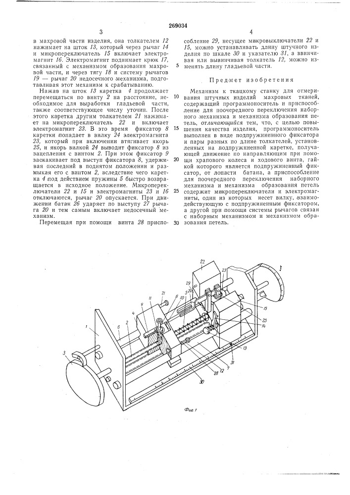 Механизм к ткацкому станку (патент 269034)