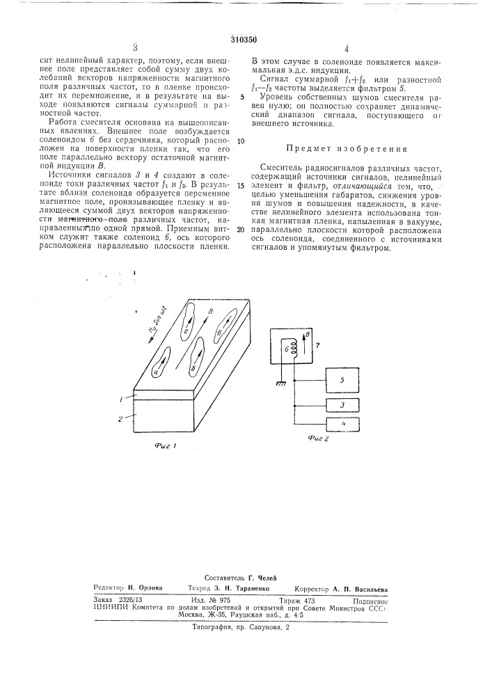 Смеситель радиосигналов (патент 310350)