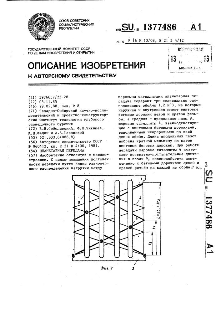 Планетарная передача (патент 1377486)