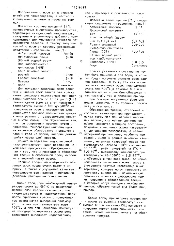 Противопригарное покрытие для литейных форм (патент 1016038)