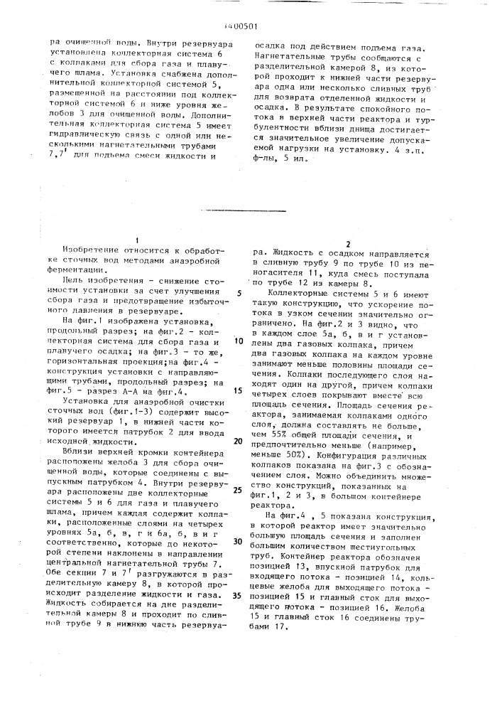 Установка для анаэробной очистки сточных вод (патент 1400501)