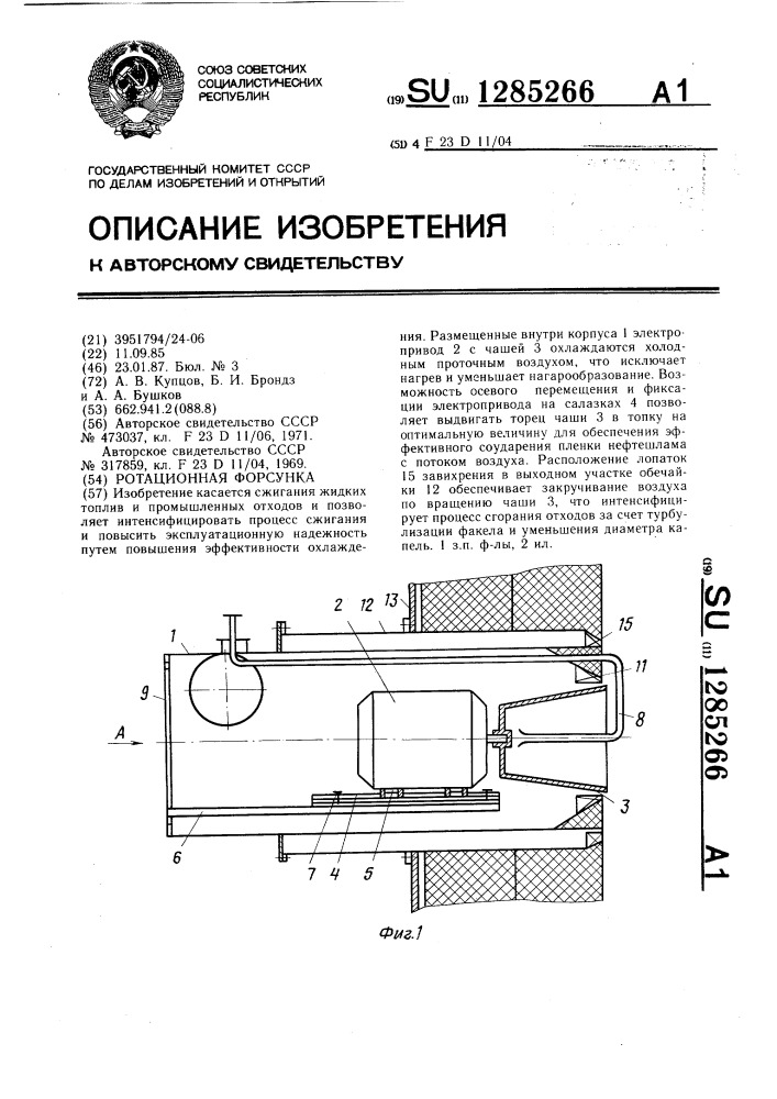 Ротационная форсунка (патент 1285266)