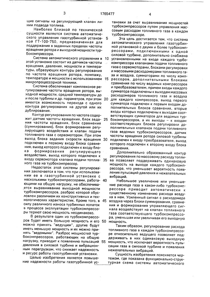 Система автоматического управления газотурбинной установкой с двумя и более турбокомпрессорами (патент 1765477)