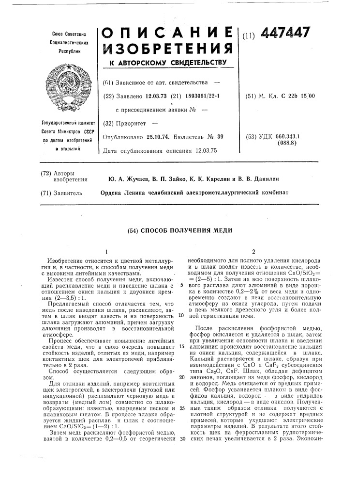 Способ получения меди (патент 447447)