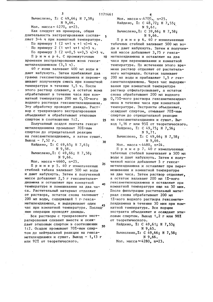 Пектат гексаметилендиамина,стимулирующий рост растений,и способ его получения (патент 1171461)