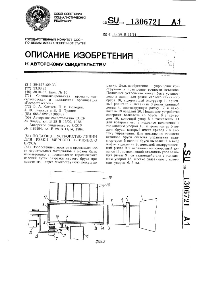 Подающее устройство линии для резки мерного глиняного бруса (патент 1306721)