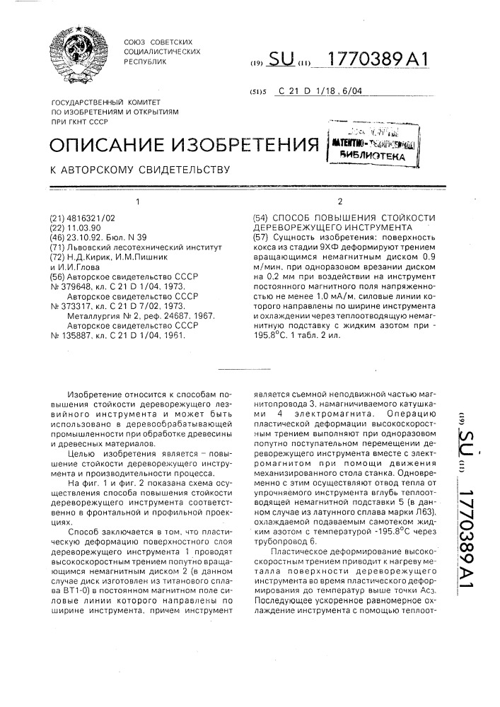 Способ обработки инструмента (патент 1770389)