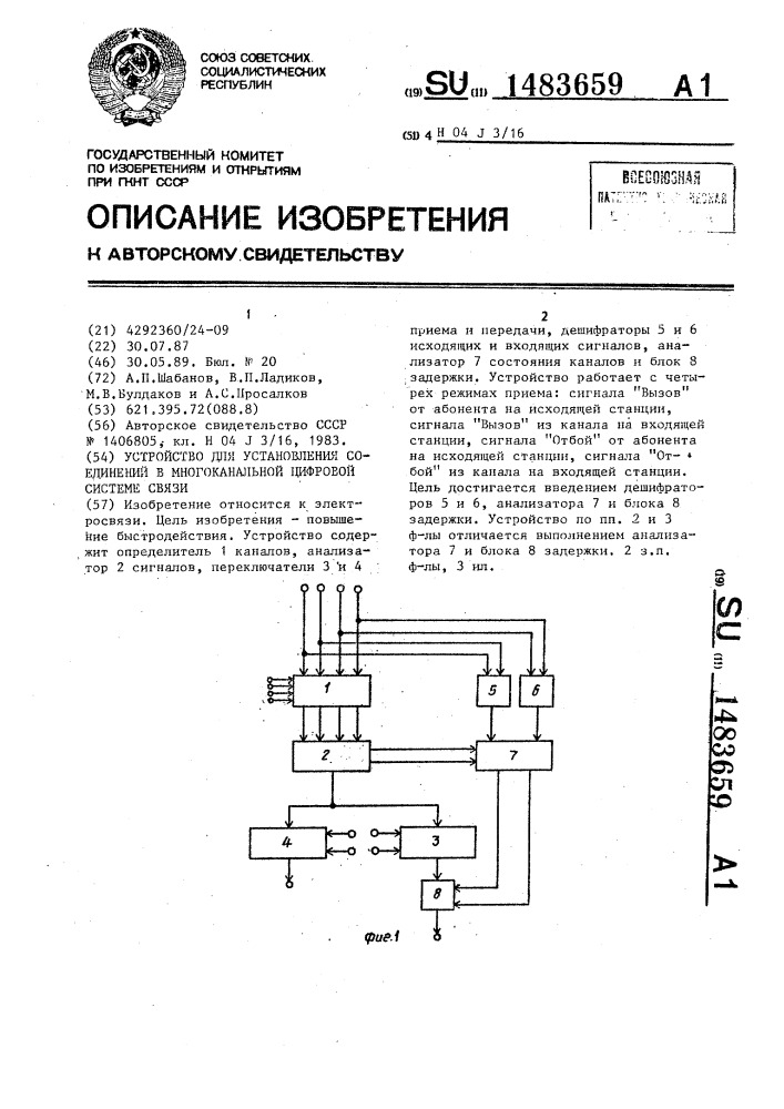 Устройство для установления соединений в многоканальной цифровой системе связи (патент 1483659)