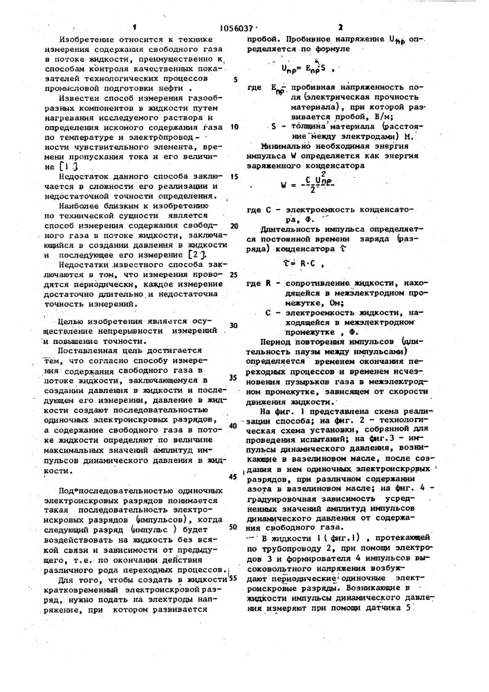 Способ измерения содержания свободного газа в потоке жидкости (патент 1056037)