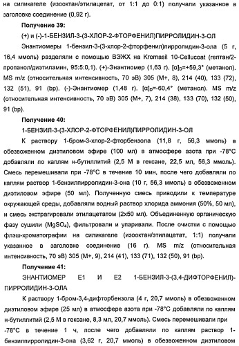 Новые двузамещенные фенилпирролидины в качестве модуляторов кортикальной катехоламинергической нейротрансмиссии (патент 2471781)