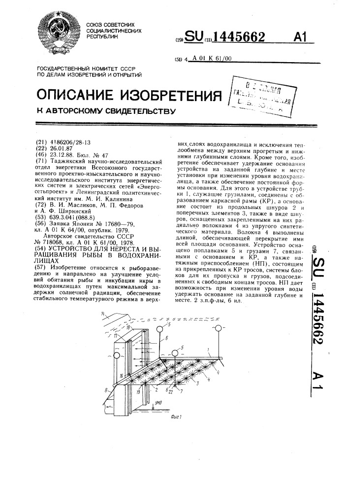 Устройство для нереста и выращивания рыбы в водохранилищах (патент 1445662)