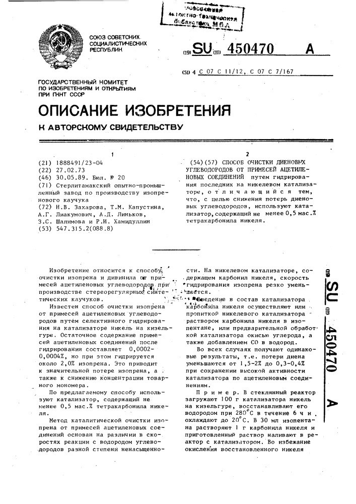 Способ очистки диеновых углеводородов от примесей ацетиленовых соединений (патент 450470)