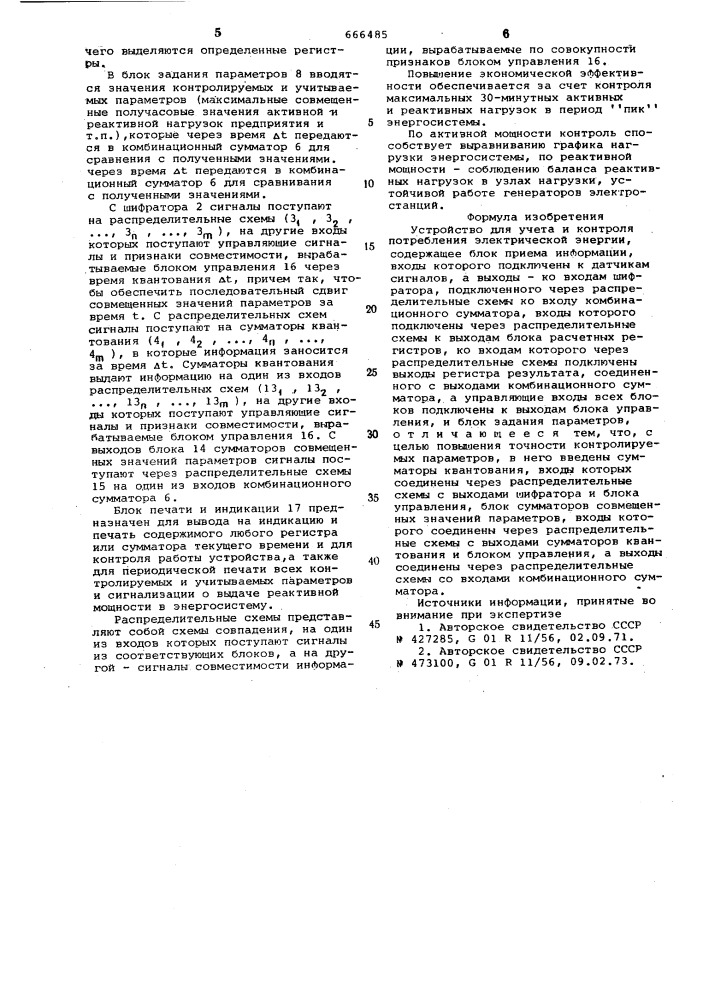 Устройство для учета и контроля потребления электрической энергии (патент 666485)