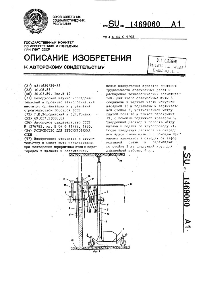 Устройство для бетонирования стен (патент 1469060)