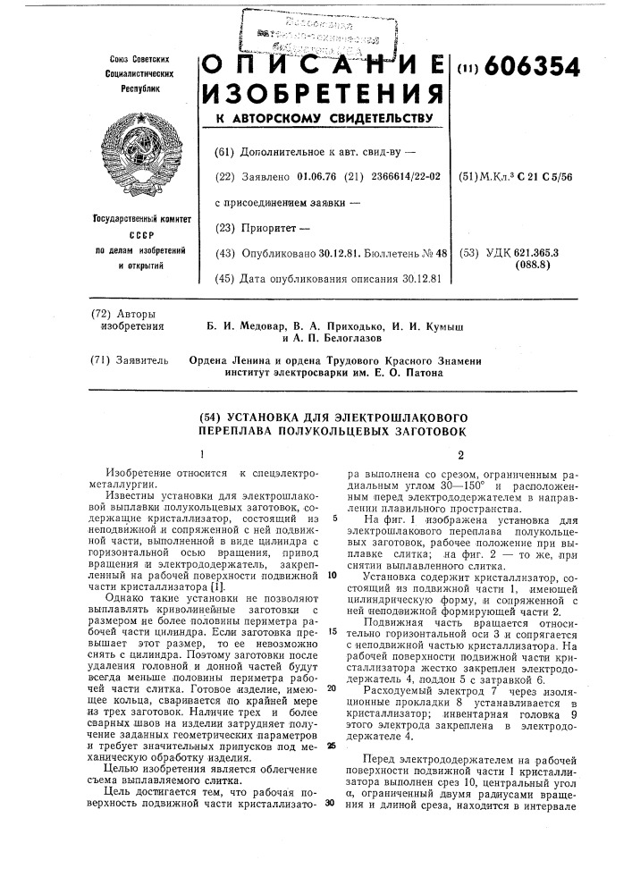 Установка для электрошлакового переплава полукольцевых заготовок (патент 606354)