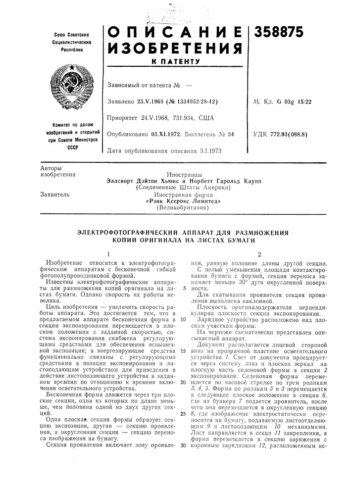 Электрофотографический аппарат для размножения копий оригинала на листах бумаги (патент 358875)