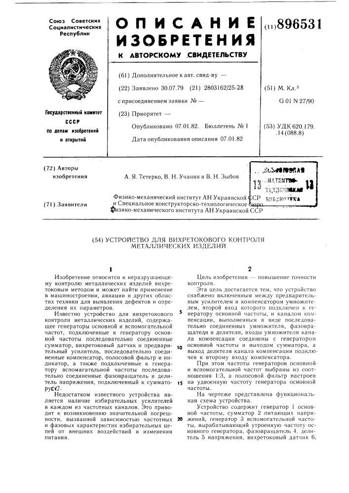 Устройство для вихретокового контроля металлических изделий (патент 896531)