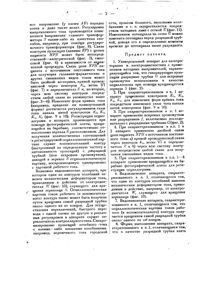 Универсальный аппарат для электротерапии и электродиагностики (патент 17518)