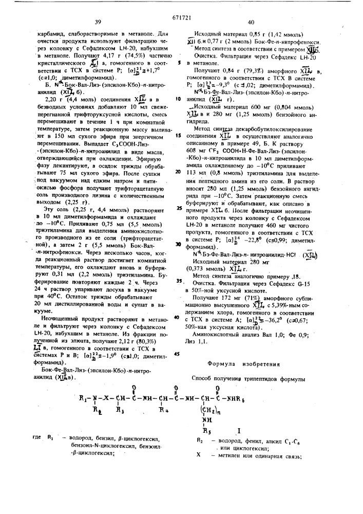 Способ получения трипептидов или их солей (патент 671721)