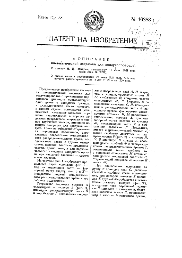Пневматическая задвижка для воздухопроводов (патент 10283)