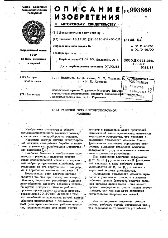 Рабочий орган ягодоуборочной машины (патент 993866)