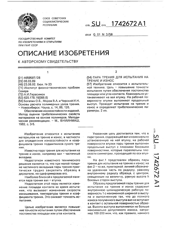 Пара трения для испытания на трение и износ (патент 1742672)