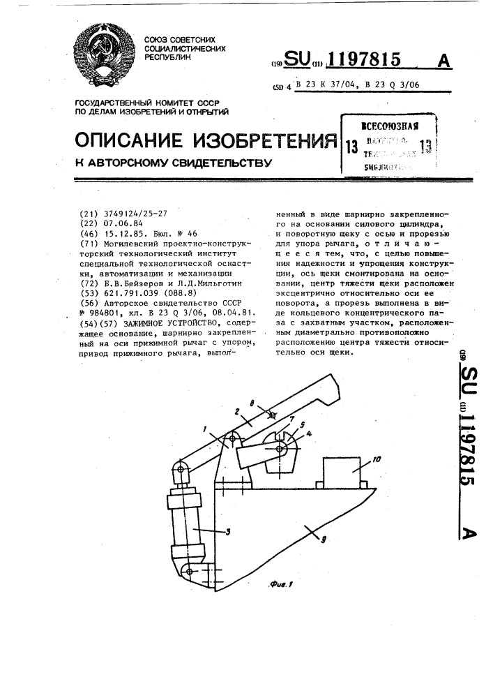 Зажимное устройство (патент 1197815)