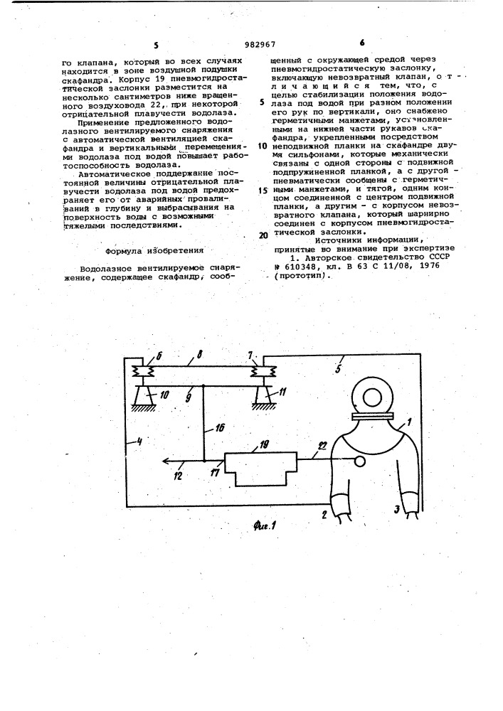Водолазное вентилируемое снаряжение (патент 982967)