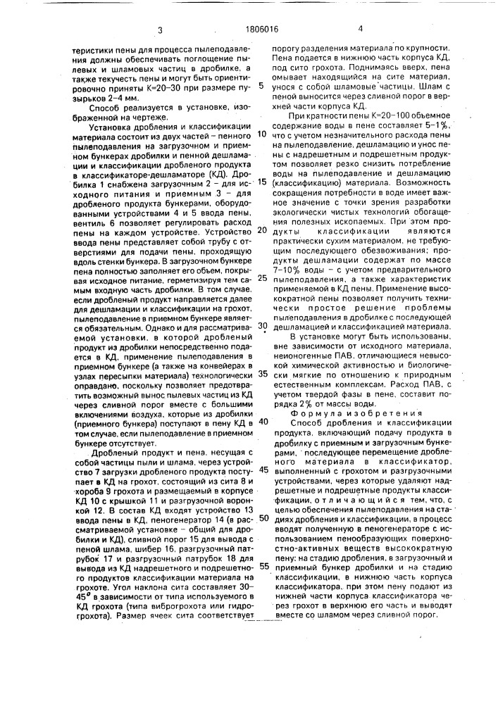 Способ дробления и классификации продукта (патент 1806016)