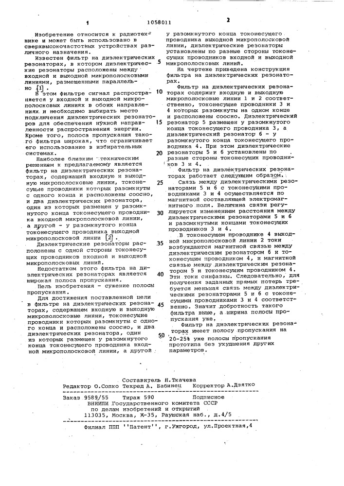 Фильтр на диэлектрических резонаторах (патент 1058011)