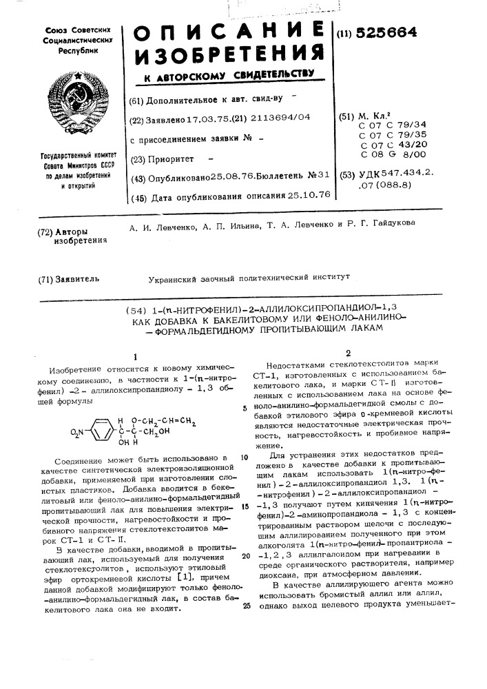 1-(п-нитрофенил)-2-аллилоксипропандиол-1,3 как добавка к бакелитовому или феноло-анилино-формальдегидному пропитывающим лакам (патент 525664)