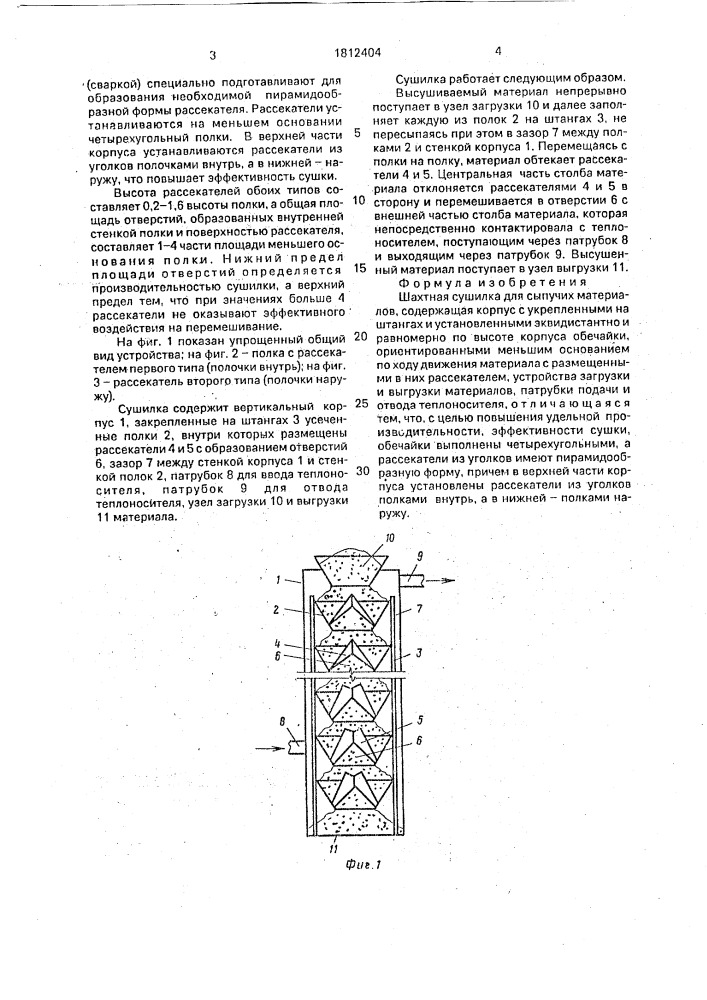 Шахтная сушилка для сыпучих материалов (патент 1812404)