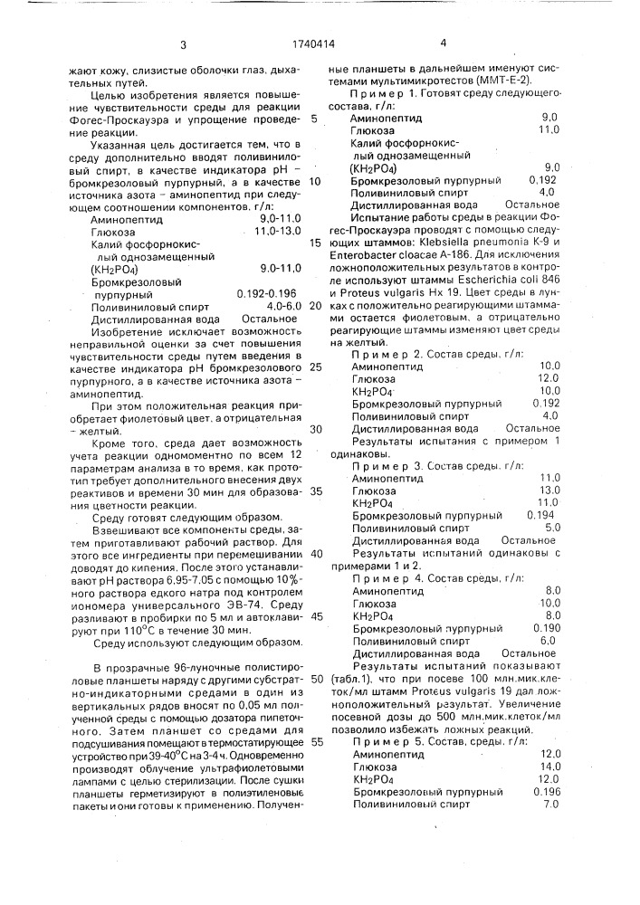 Питательная среда для реакции фогес-проскауэра (патент 1740414)