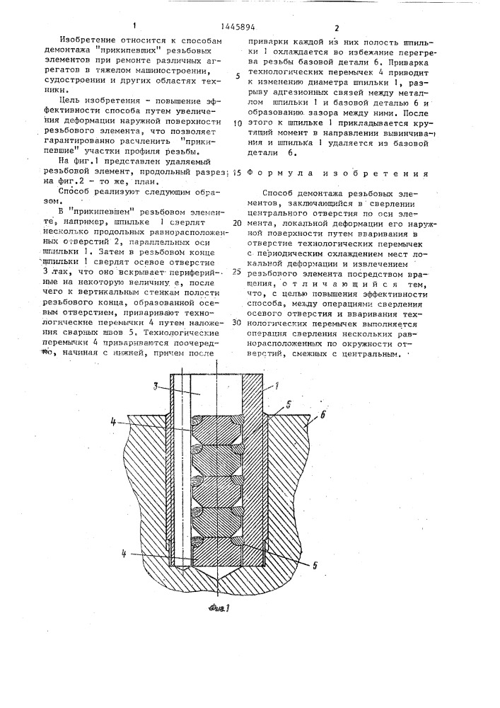 Способ демонтажа резьбовых элементов (патент 1445894)