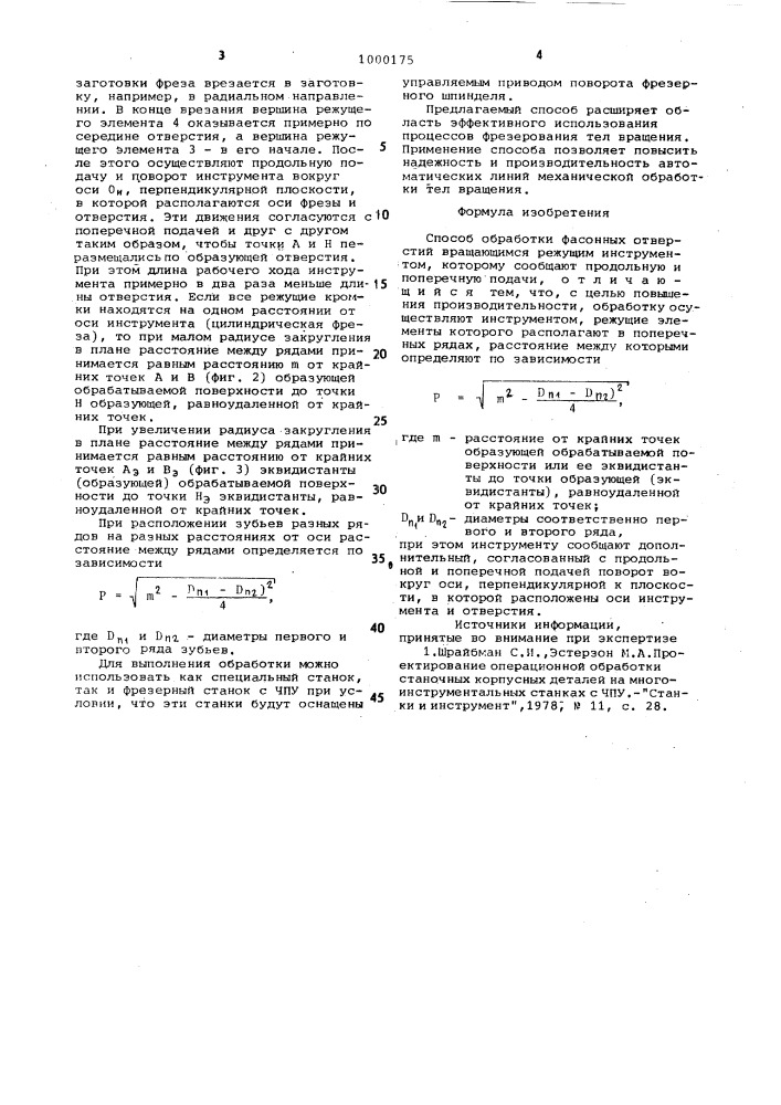 Способ обработки фасонных отверстий (патент 1000175)