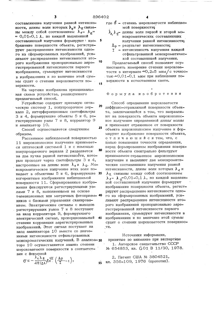 Способ определения шероховатости диффузно-отражающей поверхности объекта (патент 896402)