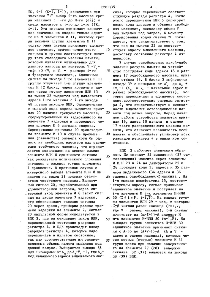 Устройство для распределения ресурсов оперативной памяти (патент 1290335)