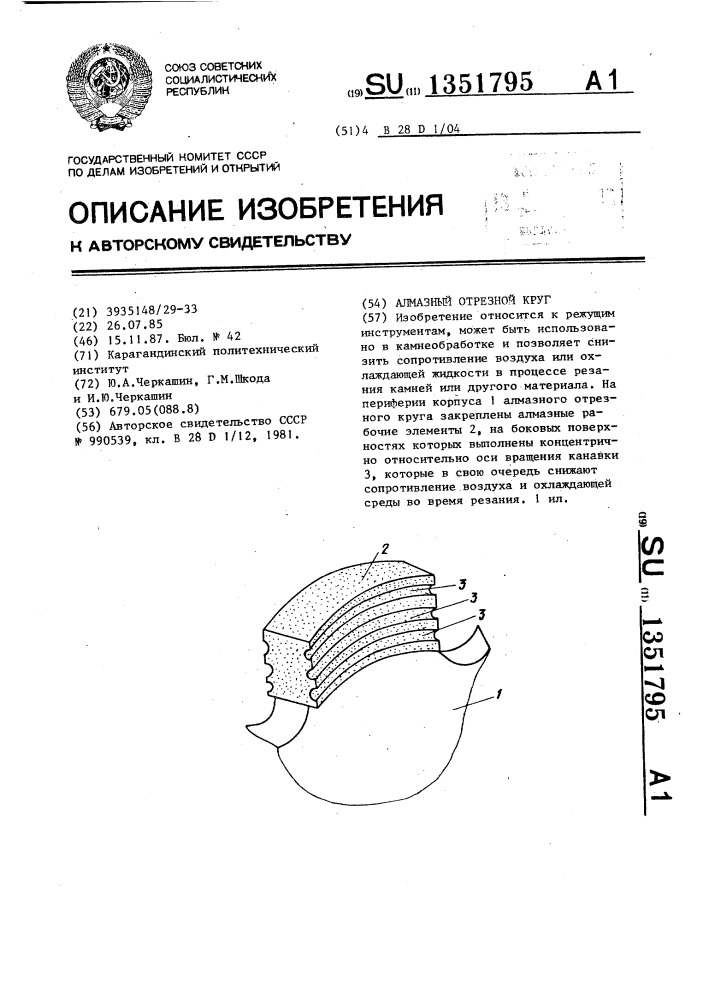 Алмазный отрезной круг (патент 1351795)