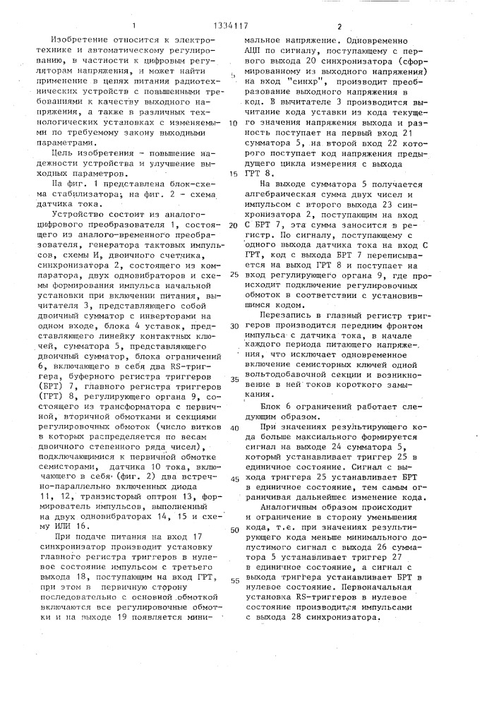 Стабилизатор переменного напряжения (патент 1334117)