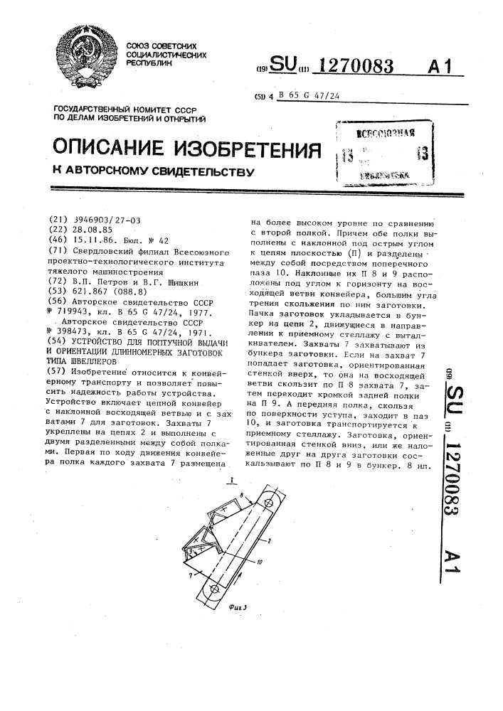 Устройство для поштучной выдачи и ориентации длинномерных заготовок типа швеллеров (патент 1270083)